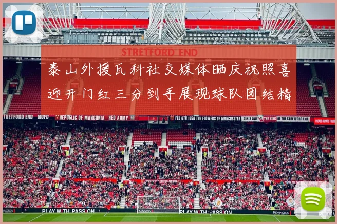泰山外援瓦科社交媒体晒庆祝照喜迎开门红三分到手展现球队团结精神
