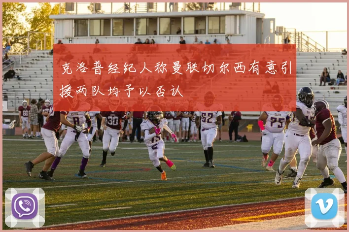 克洛普经纪人称曼联切尔西有意引援两队均予以否认
