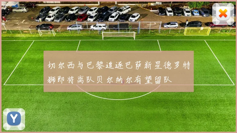 切尔西与巴黎追逐巴萨新星德罗特狮即将离队贝尔纳尔有望留队