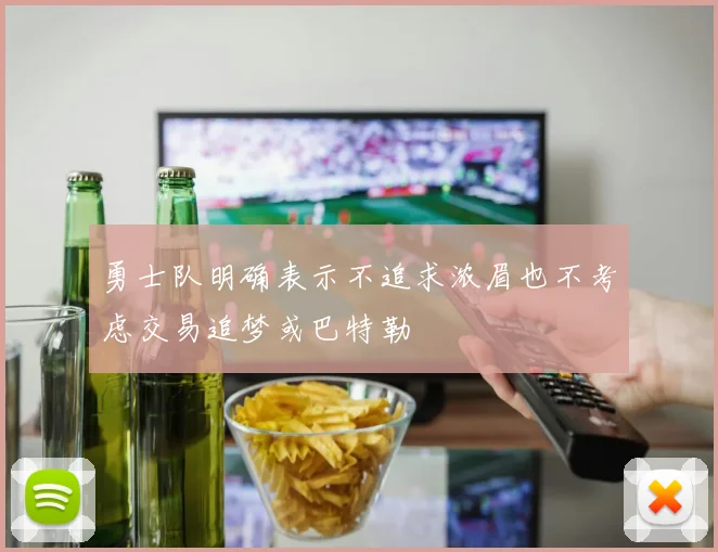 勇士队明确表示不追求浓眉也不考虑交易追梦或巴特勒