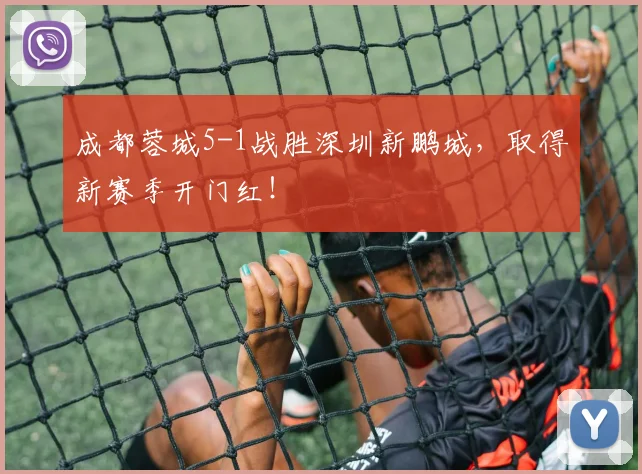 成都蓉城5-1战胜深圳新鹏城，取得新赛季开门红！