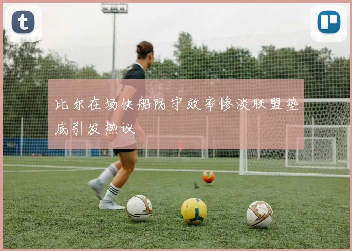 比尔在场快船防守效率惨淡联盟垫底引发热议